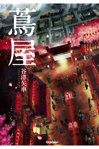 楽天kobo電子書籍ストア 蔦屋 谷津矢車